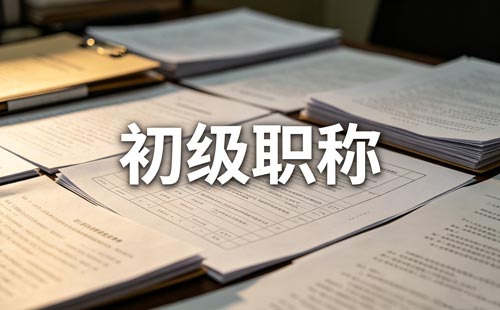 云南卫生技术人员职称等级